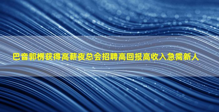 贵港夜场招聘