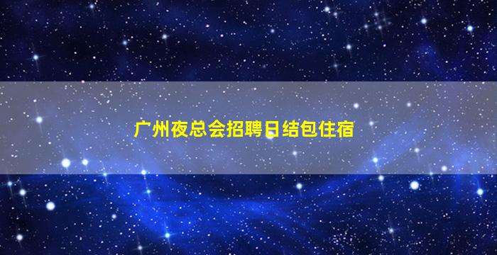 西安KTV招聘