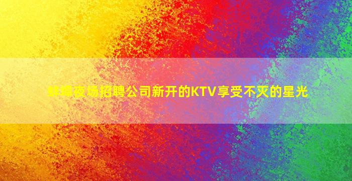 那曲夜场招聘