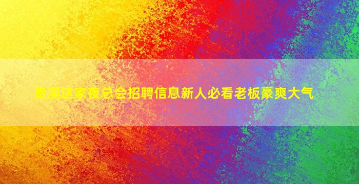 无锡酒吧招聘